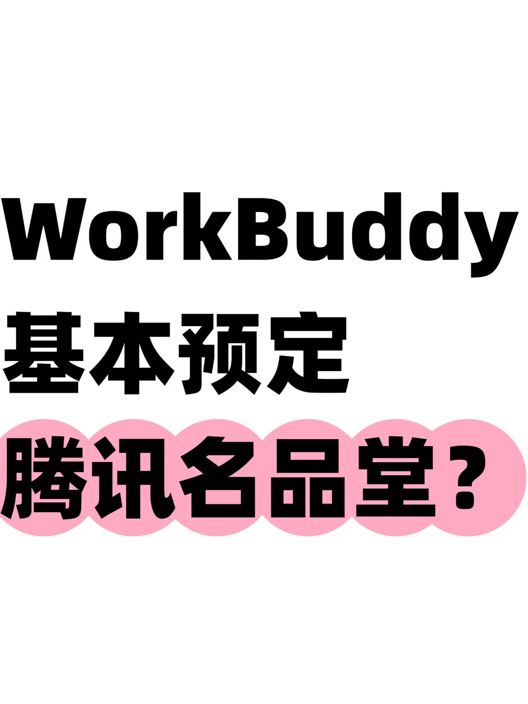全鹅的骄傲？WorkBuddy内部倍受好评！