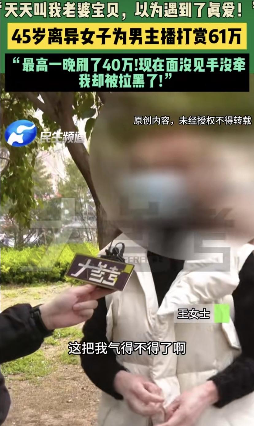 一位45岁的离异女士，前前后后给一位男主播打赏了61万，这笔钱几乎是她半辈子的积