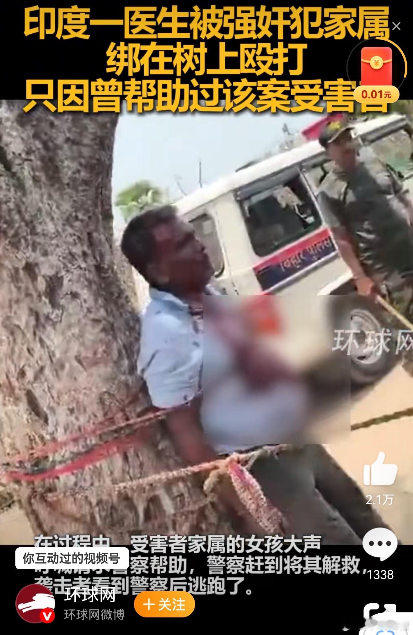印度医生被强奸犯家属绑在树上殴打你以为这是小说里才可能有的情节，实际上这是印度这