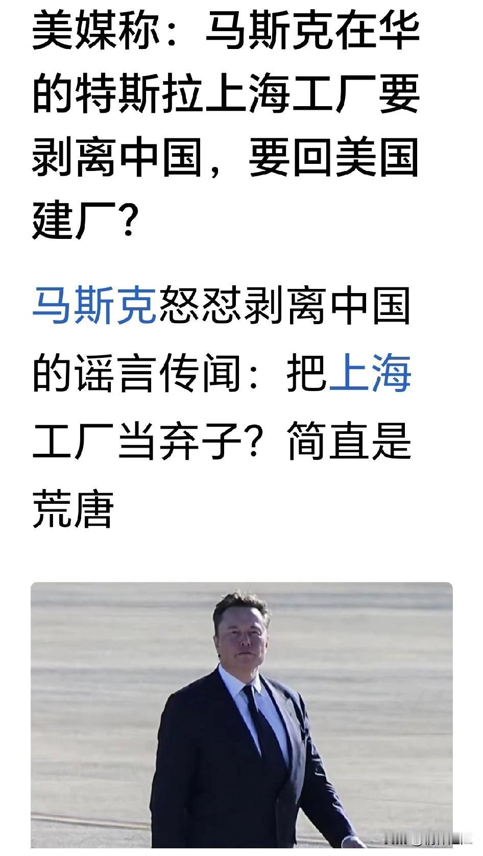 马斯克准备卖上海的特斯拉工厂？美媒刚造谣就被马斯克打脸。虽然可能是谣言，但是我们