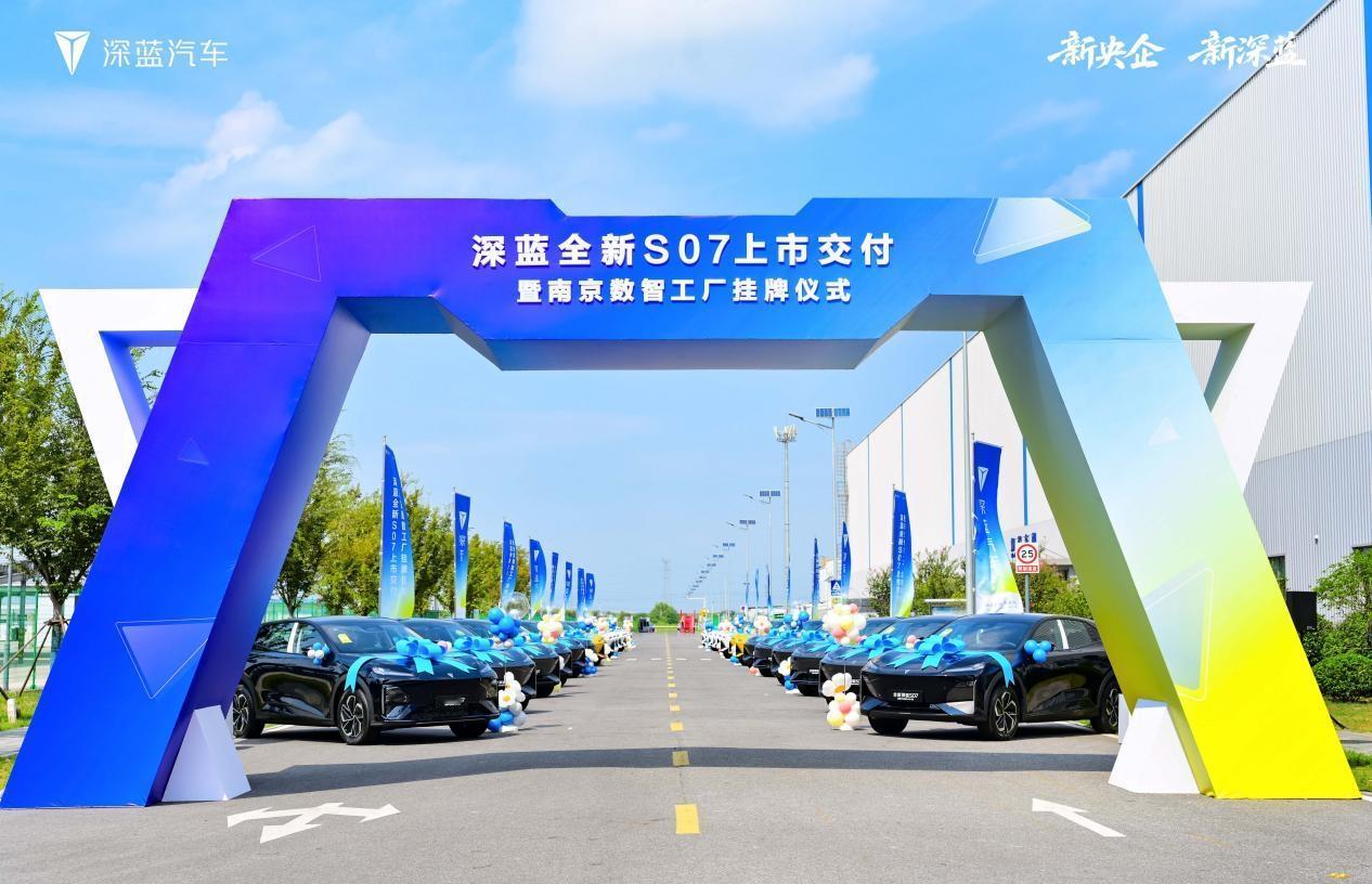 深蓝汽车南京数智工厂挂牌，如何为刚刚上市的全新深蓝S07开挂？
 
9月19日，