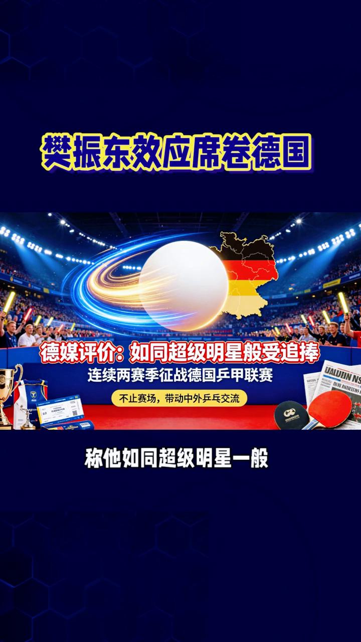 樊振东效应席卷德国。
樊振东效应席卷德国，从萨尔布吕肯到杜塞尔多夫，影响力早已不