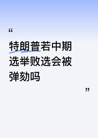 特朗普老了，从特朗普的能力和智商，都无法让一个经济衰竭的美国，重新站起来，重世界