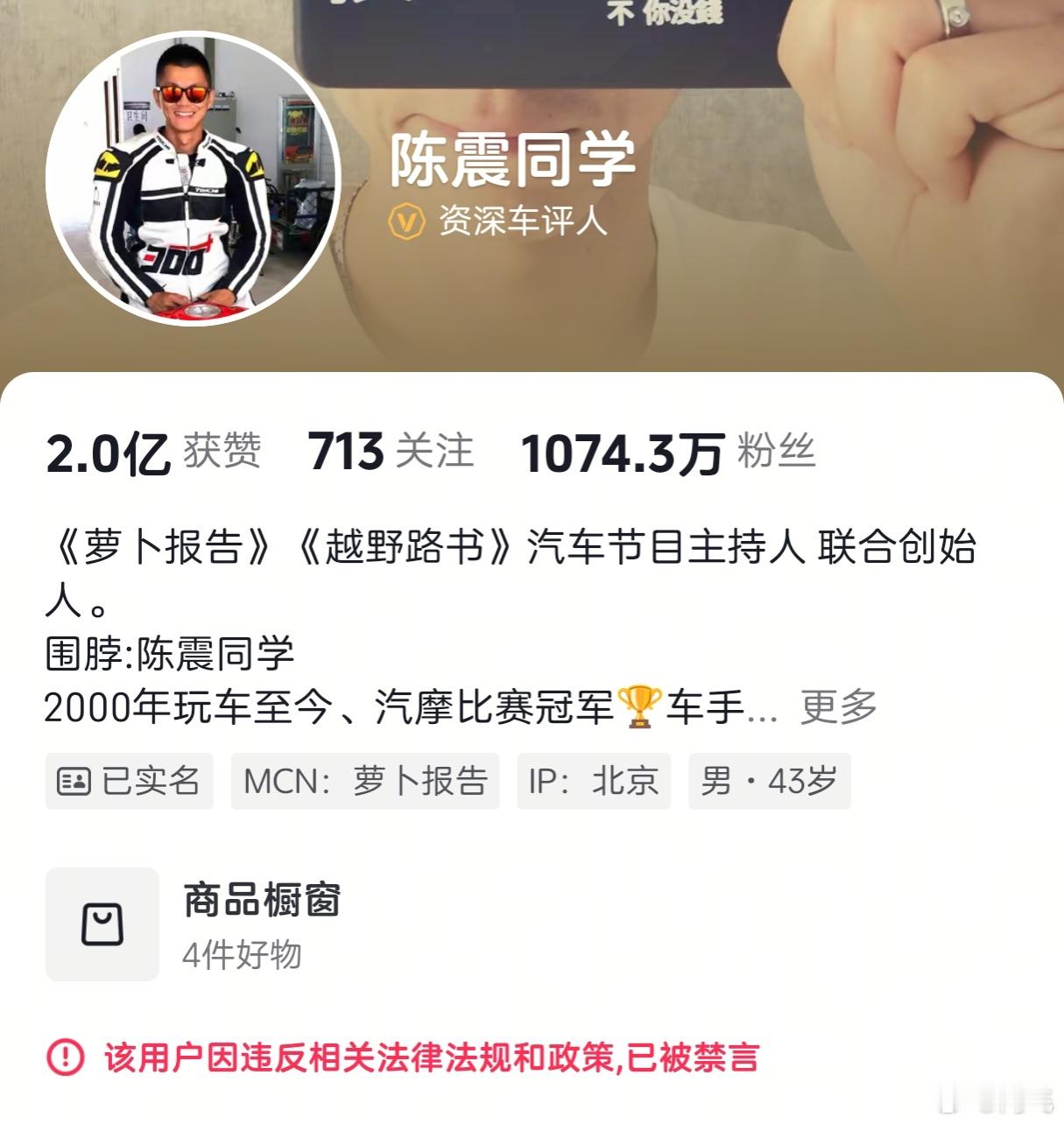 陈震被全平台禁言，博流量还是有风险的，公众人物说话还是要谨言慎行