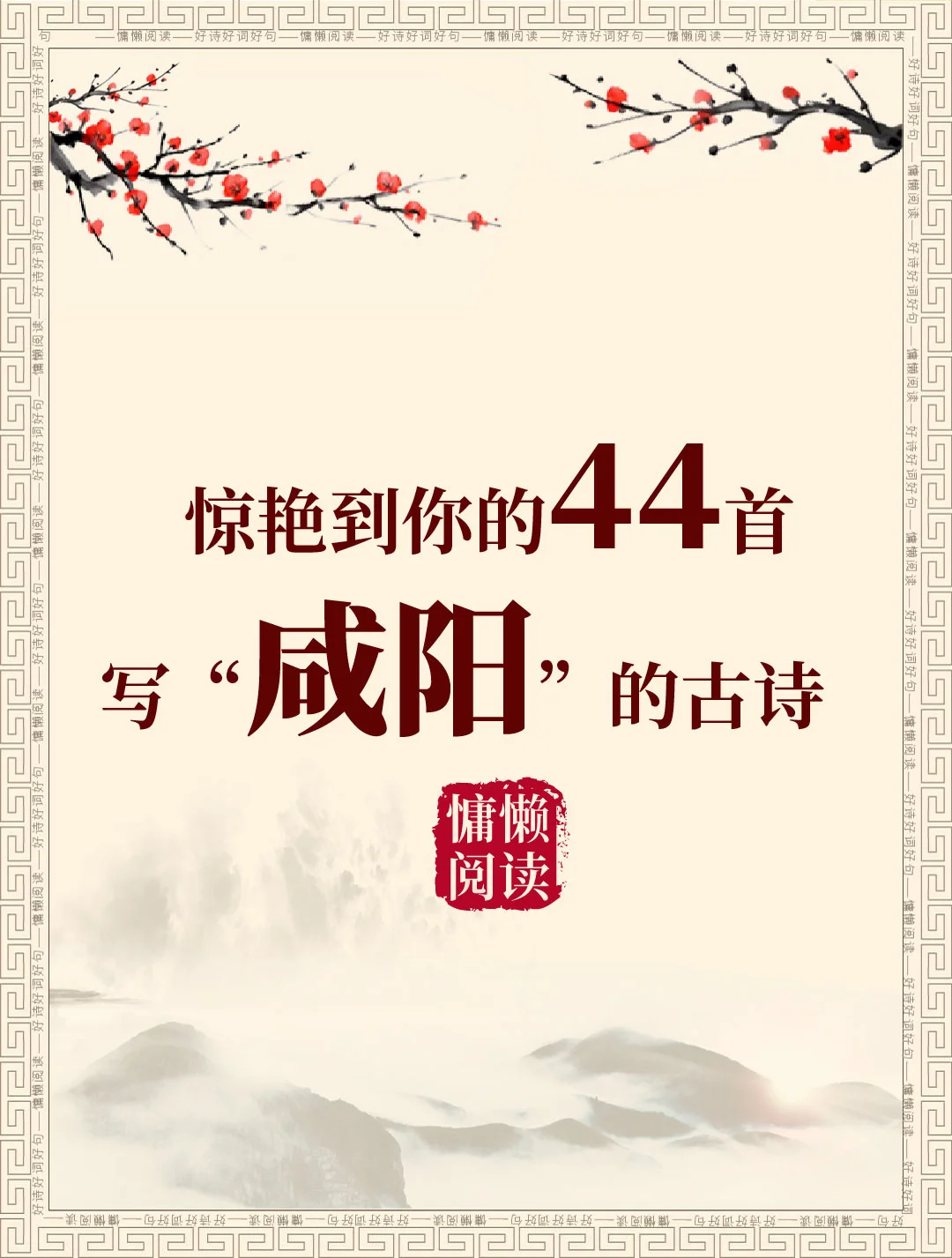 44首关于咸阳的古诗