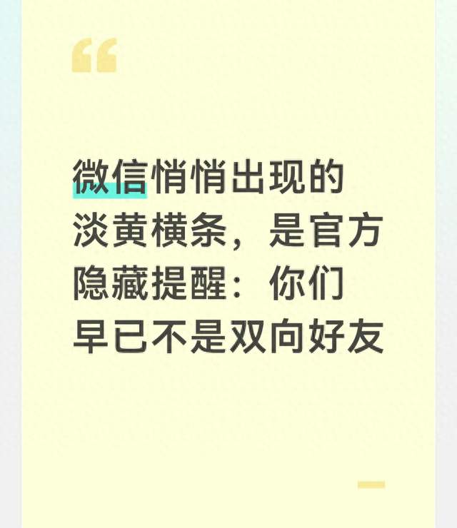 微信悄悄出现的淡黄横条，是官方隐藏提醒：你们早已不是双向好友
