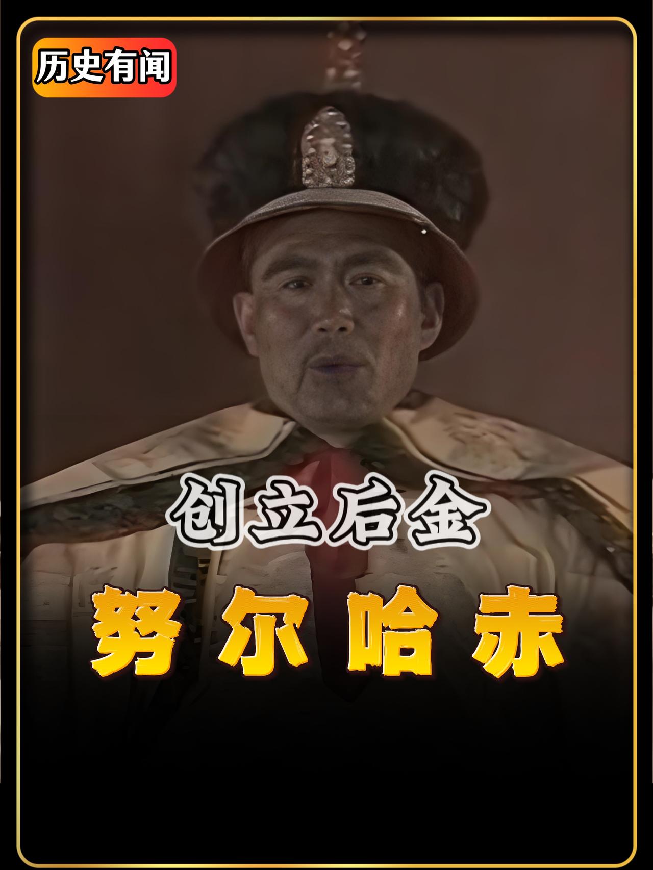 谁能想到，那个当年靠着捡来的十三副铠甲起兵的年轻人，如今成了开国之君。努尔哈赤是