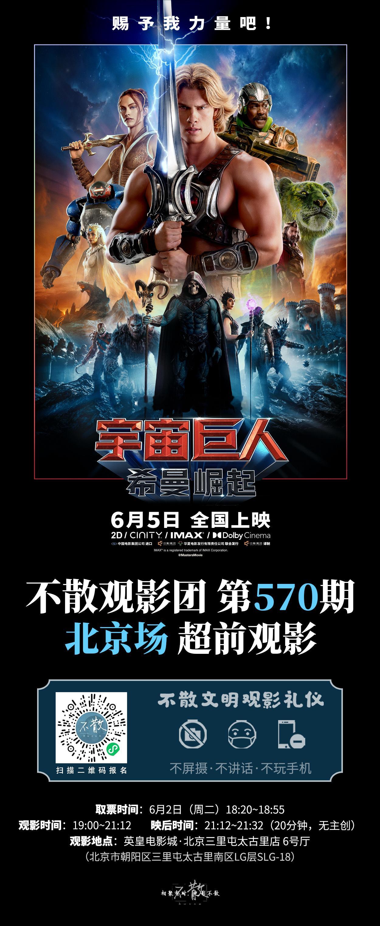 不散观影团不散观影团 第570期 《宇宙巨人：希曼崛起》 北京场·超前观影电影宇