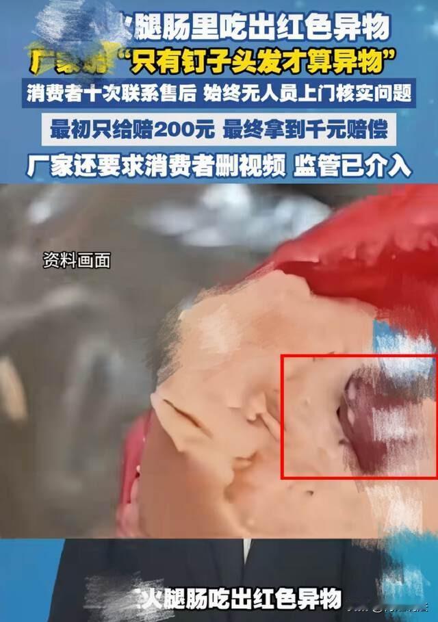 山西，男子吃火腿肠时，吃出了红色不明异物，遂向厂家维权索赔，厂家态度敷衍，还理直
