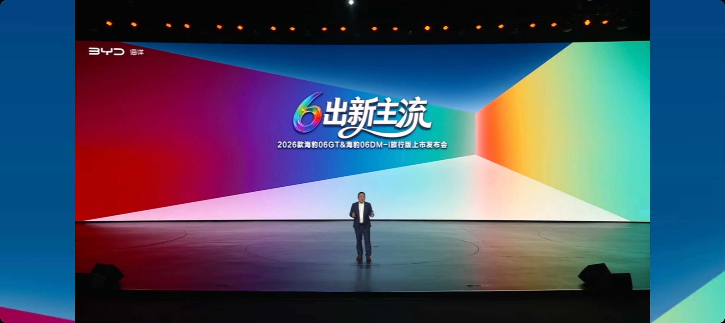 今天下午是比亚迪海豹06GT&海豹06DM-i 旅行版上市发布会，消费者可选的平