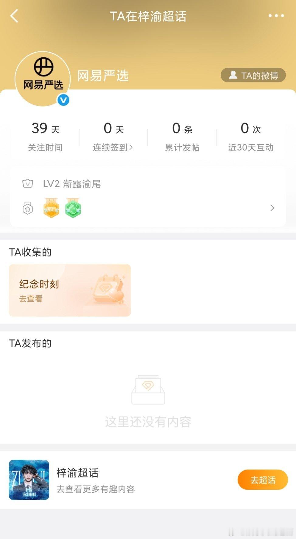 又是这个品牌方又争又抢的梓渝在无人在意的角落，网易严选已经关注梓渝超话39天了，