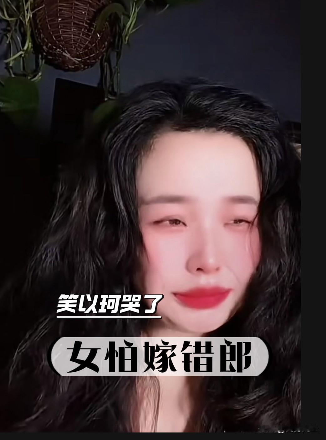 笑以苛哭了，感叹“女怕嫁错郎”
笑以苛烈焰红唇，粉红色的脸颊，黝黑锃亮的长波浪披