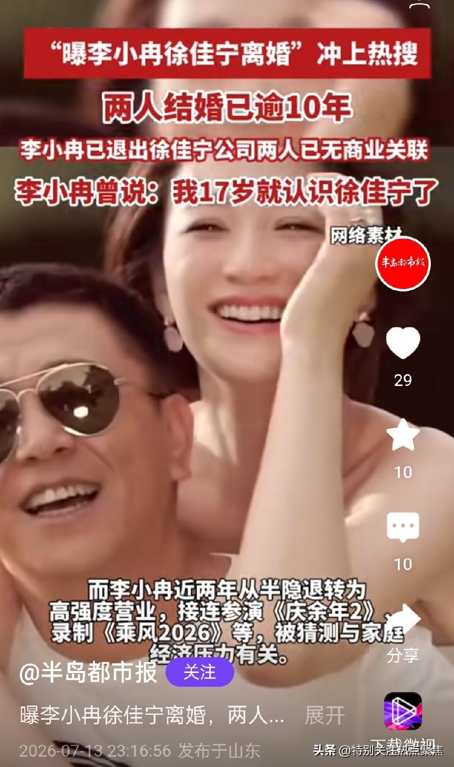 爆李小冉徐佳宁秘密离婚冲上热搜，是否炒作？
2026年7月13日，八卦自媒体“娱