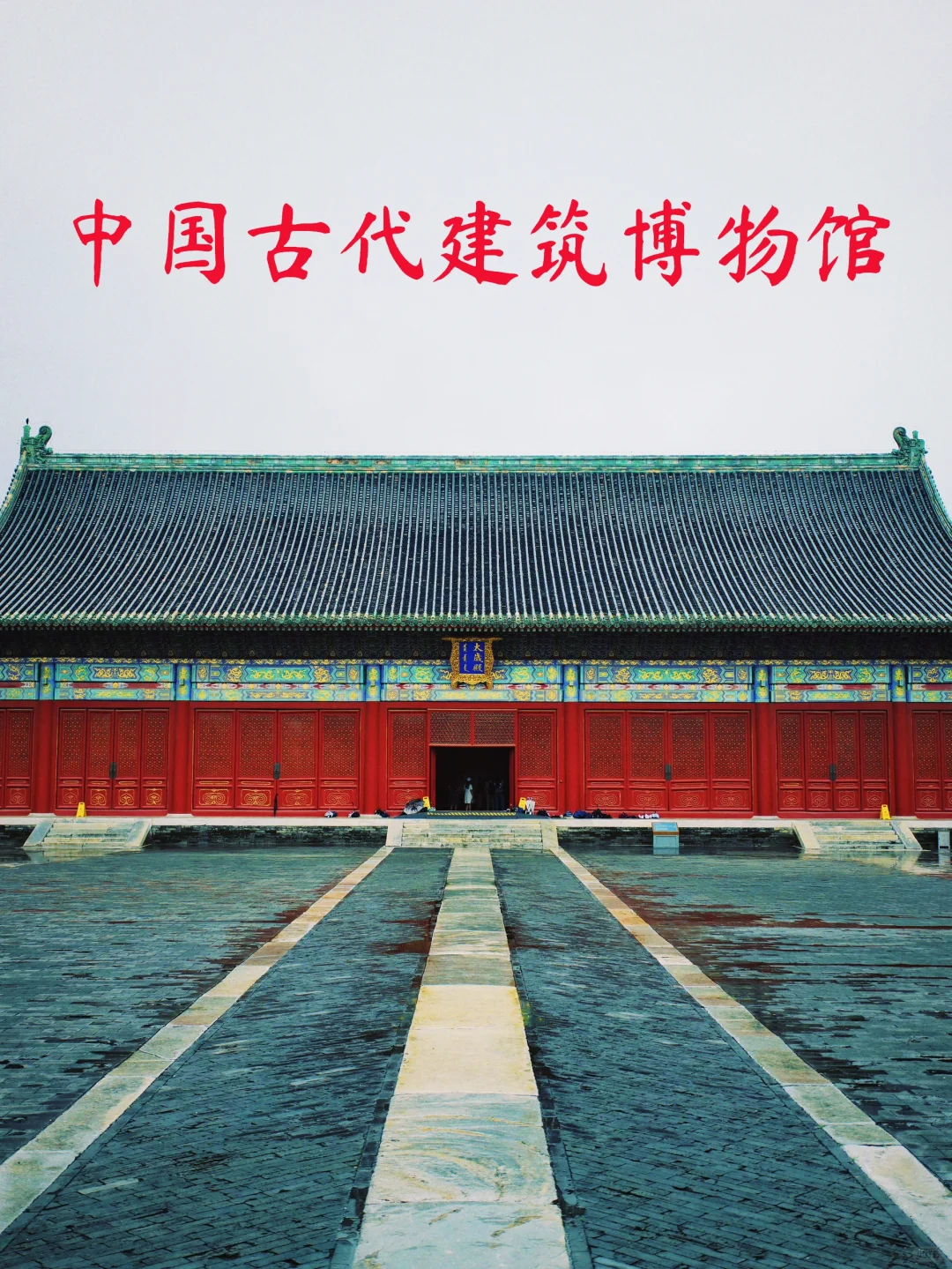 又好看又小众｜中国古代建筑博物馆超好看！