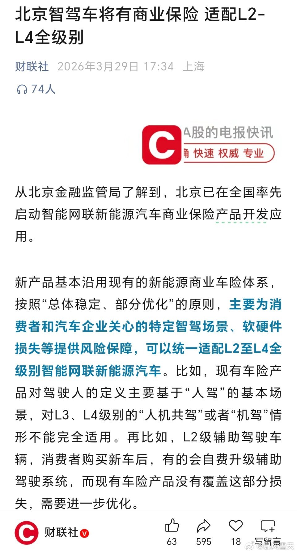 北京智驾车将有商业保险 适配L2-L4全级别 