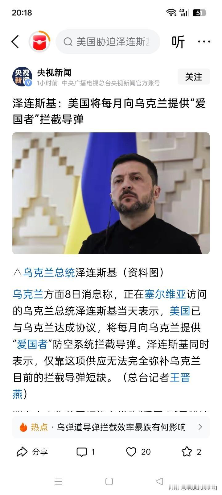 就在网络上有很多传闻说，对乌克兰要求提供“爱国者”防空导弹系统使用的导弹，美国总