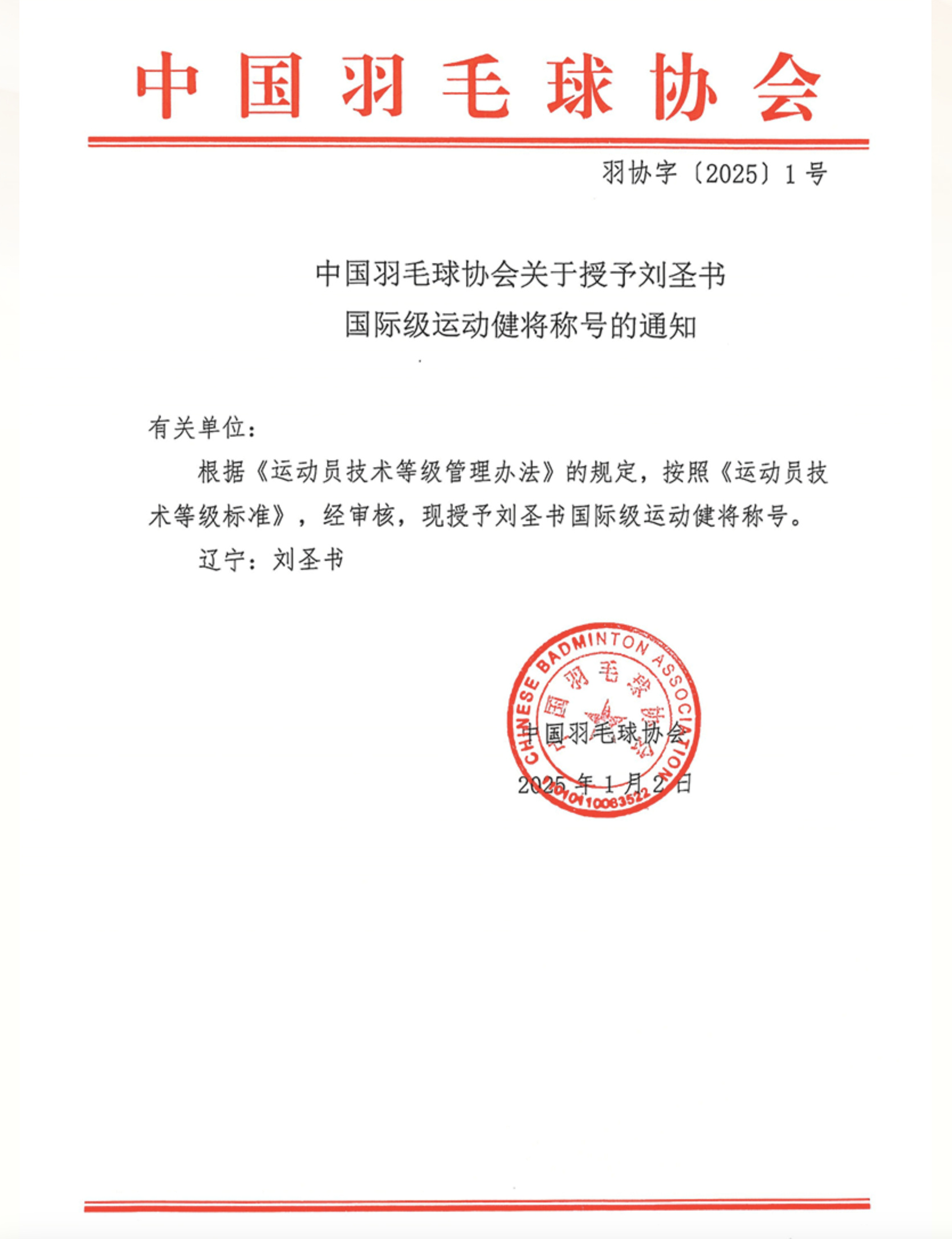 虽然国羽其他运动员很多都是国际健将了，但今天单独给刘圣书授予国际健将称号就是一个
