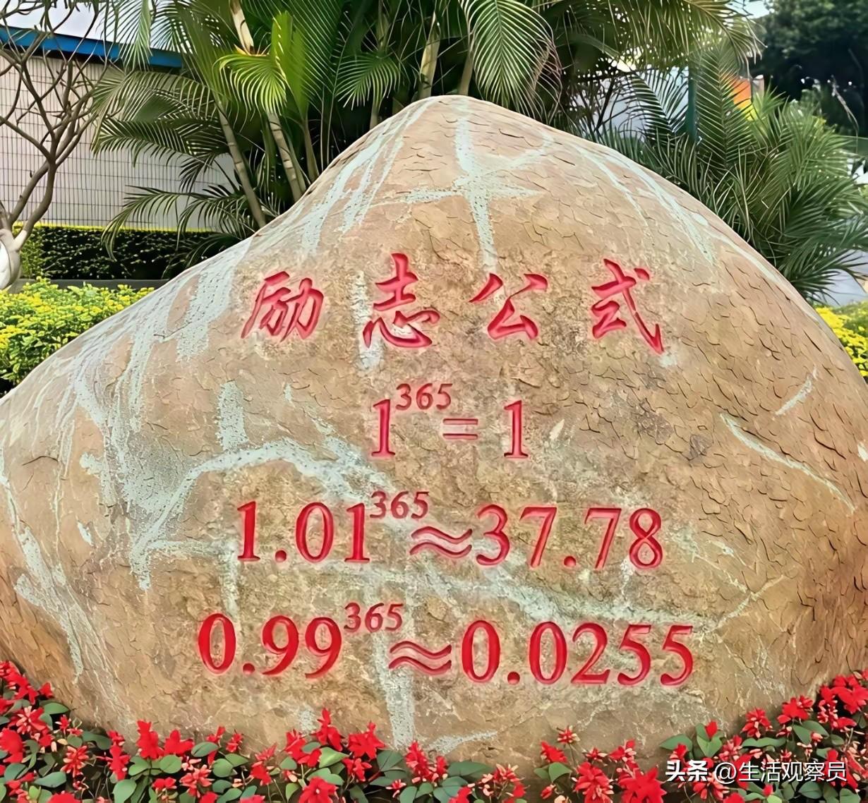 据说这是一组励志公式，我来翻译一下：

1、每天重复一件事，一年到头瞎折腾。
2