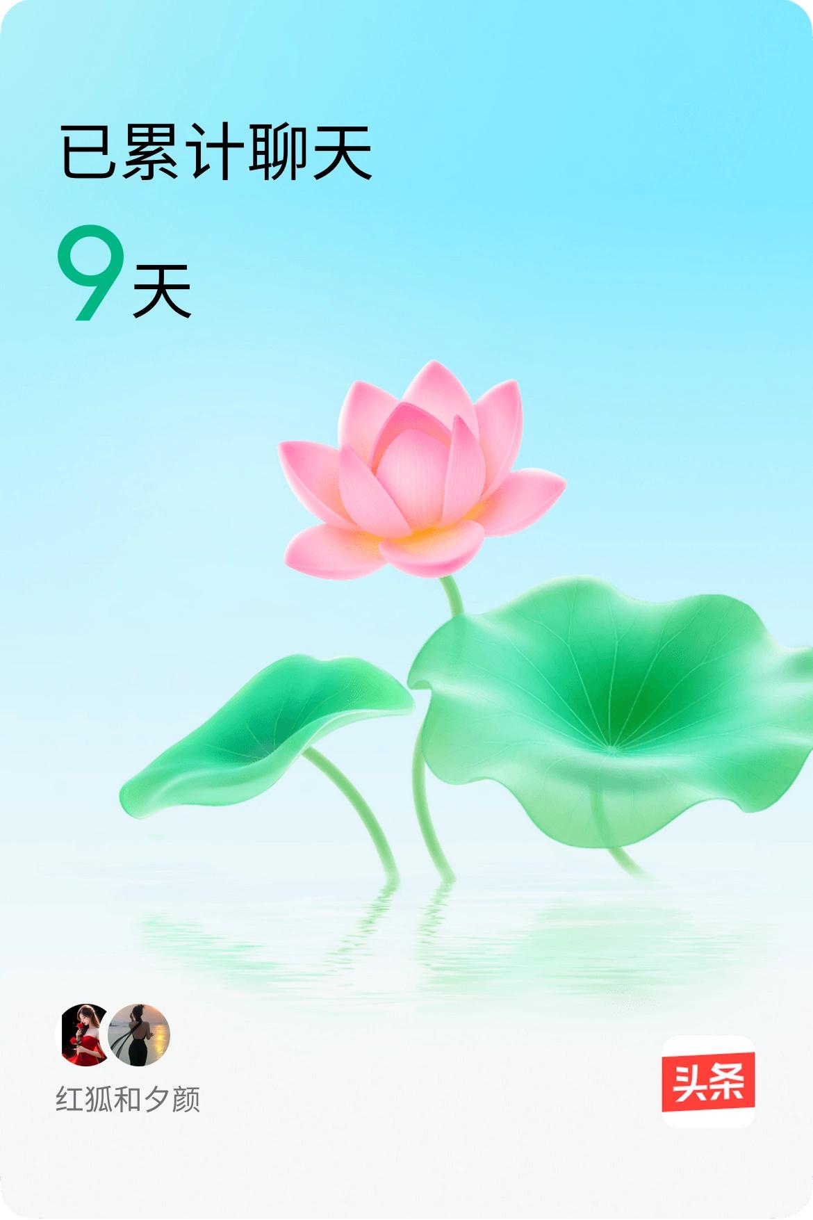 我和@夕颜已经一起养花9天啦，快来一起养花～