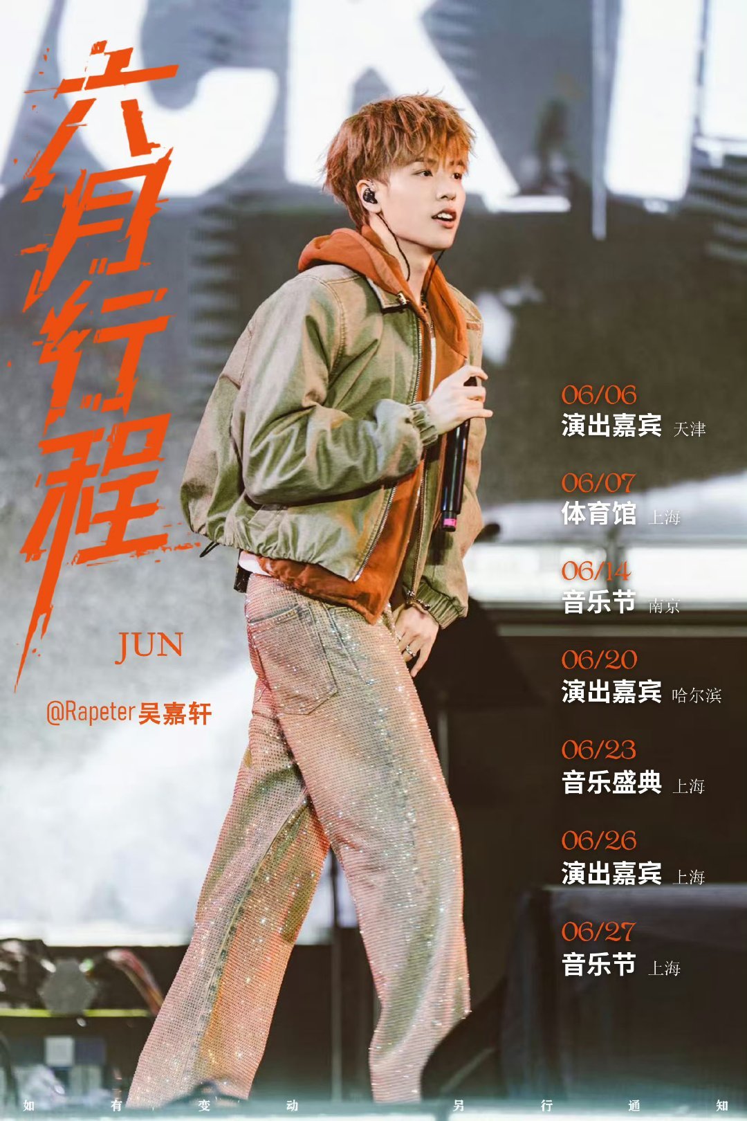 六月行程汇总都起来追星啦 
