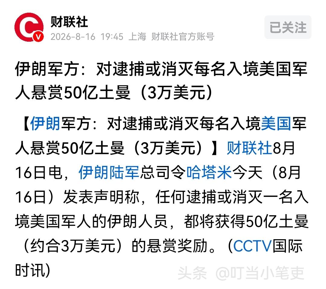 伊朗对逮捕或消灭每名入境美国军人的伊朗人进行悬赏，让人不禁回想起，多年前在伊拉克