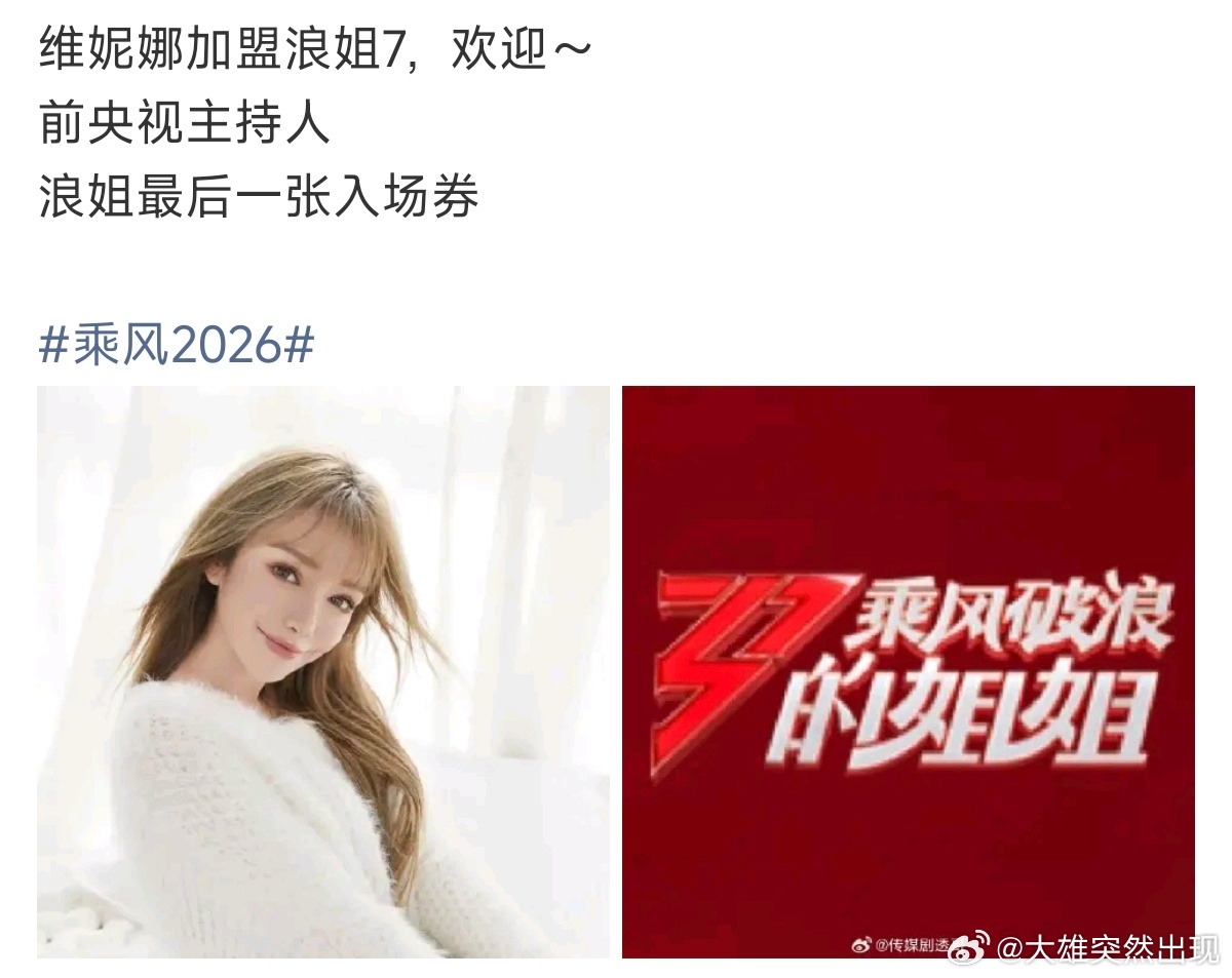 曝前央视主持加盟浪姐7，黄金100秒后期主持人，主持过很多届七夕晚会曝维妮娜拿到