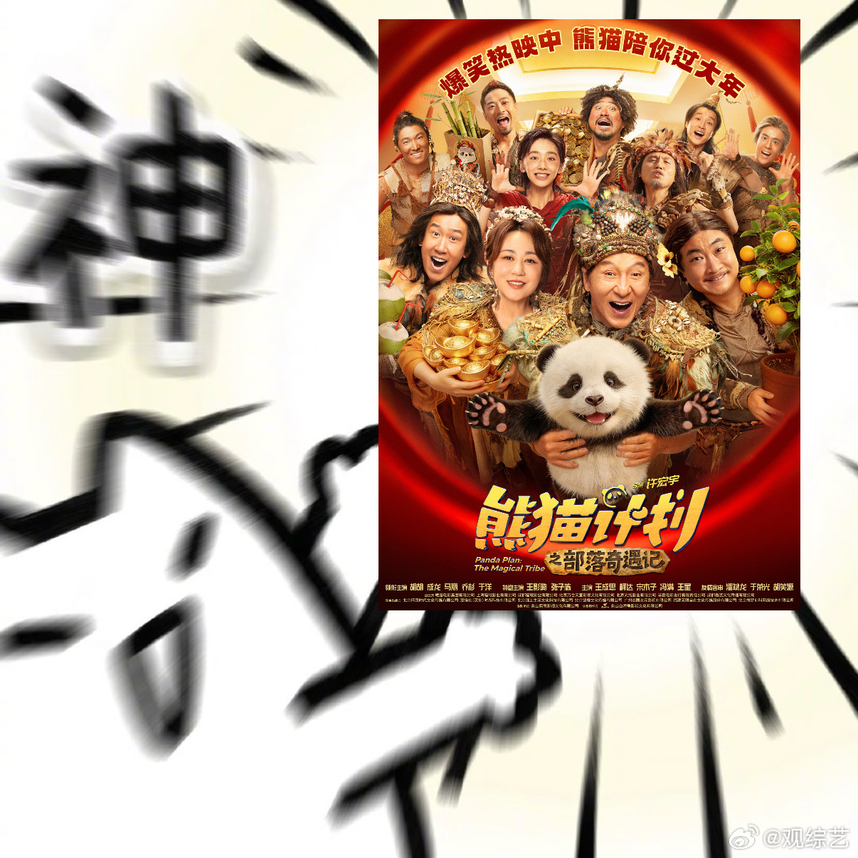 陪孩子看电影也可以很快乐孩子看熊猫乐，我看成龙马丽乐，这种没有代沟的快乐电影请多