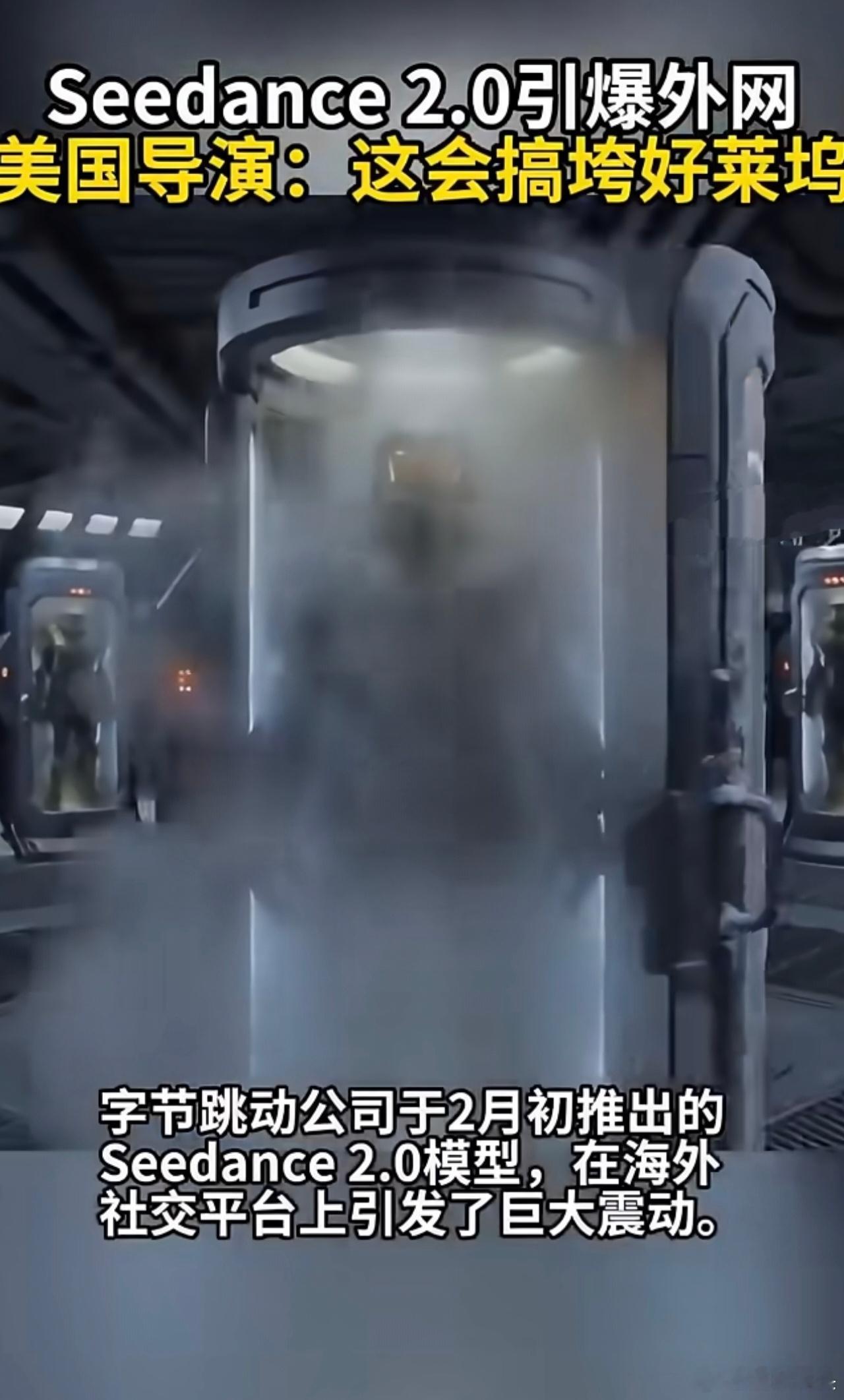 美国影协警告Seedance2.0一个ai模型真的能够搞垮好莱坞吗？要是这么厉害