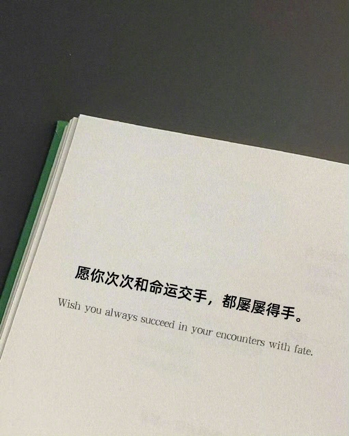 “ 愿你次次和命运交手，都屡屡得手。” 