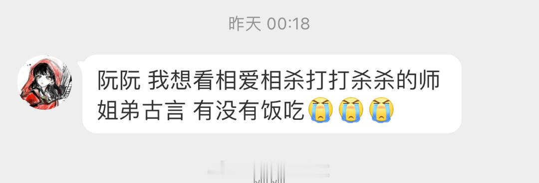 #求文# 想看相爱相杀，打打闹闹的师姐弟古言/仙侠/武侠，有没有饭吃[打call