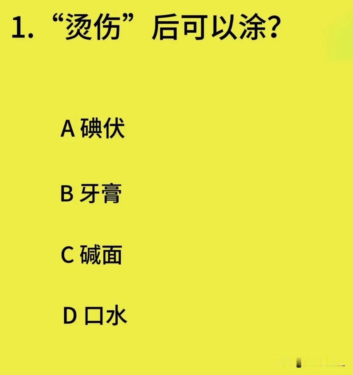 这个生活常识题，不一定所有人知道哦，您知道选什么吗？