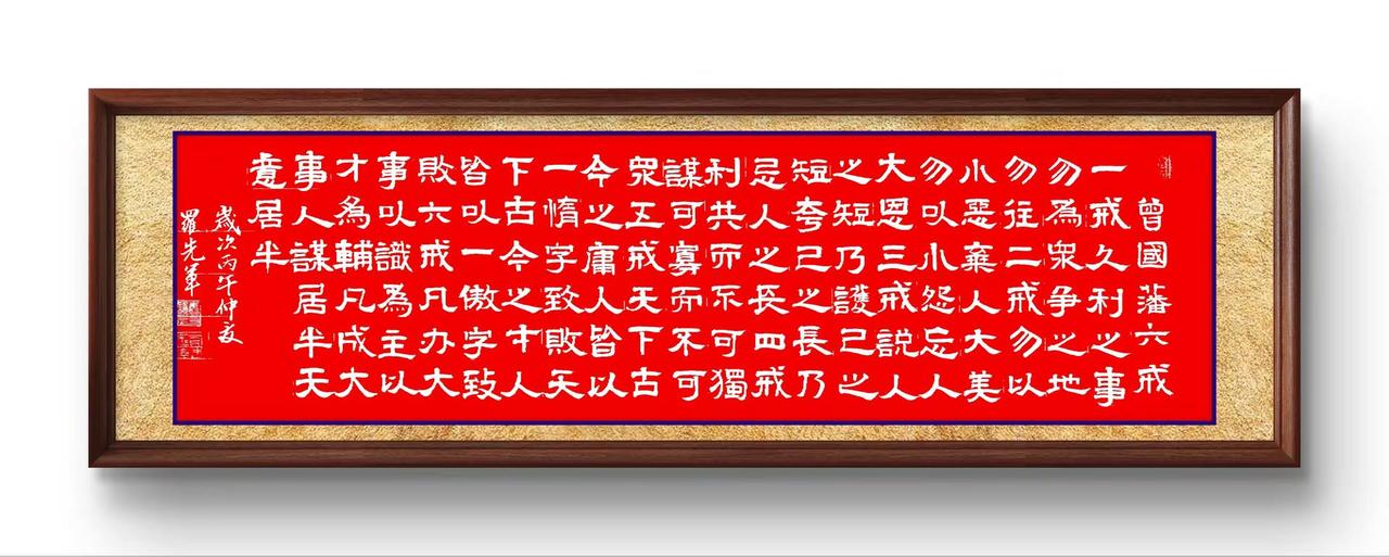 曾国藩六戒。练字是一种文化素养 传承国学书法文化 书法是文化自信重要来源 书写家