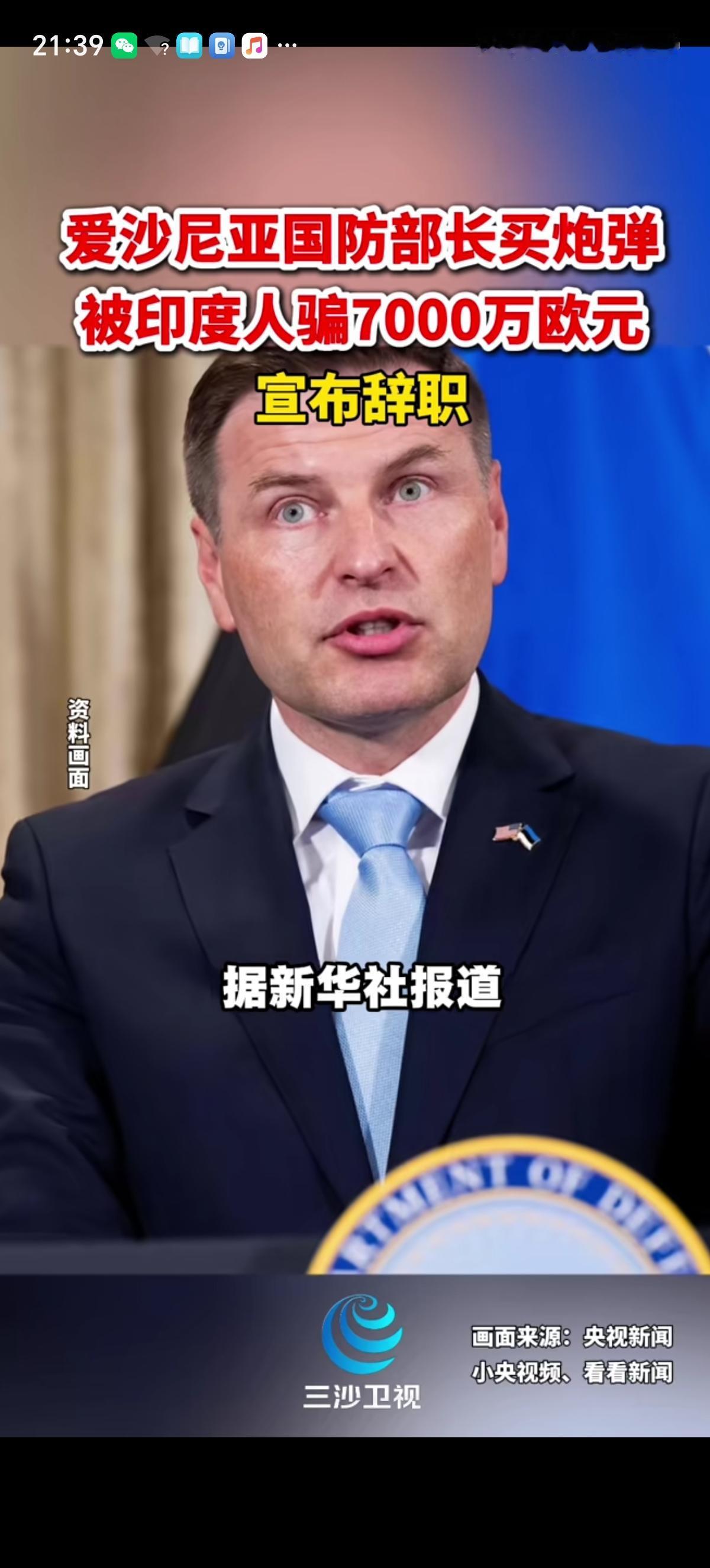 爱沙尼亚国防部长被印度人骗了7000万欧元后又坑了乌克兰人。此前爱沙尼亚计划采购