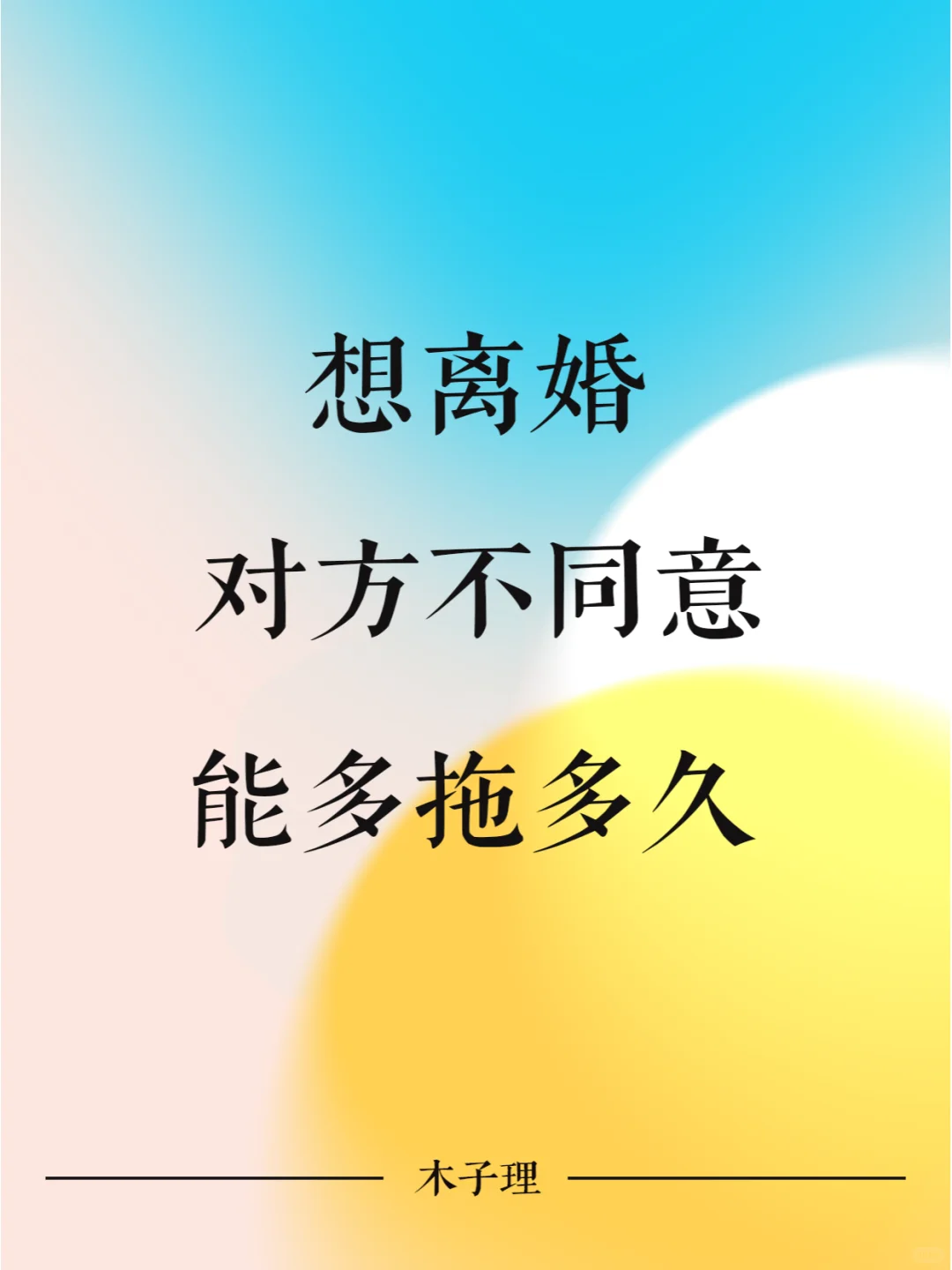 想离婚，对方不同意，能多拖多久？
