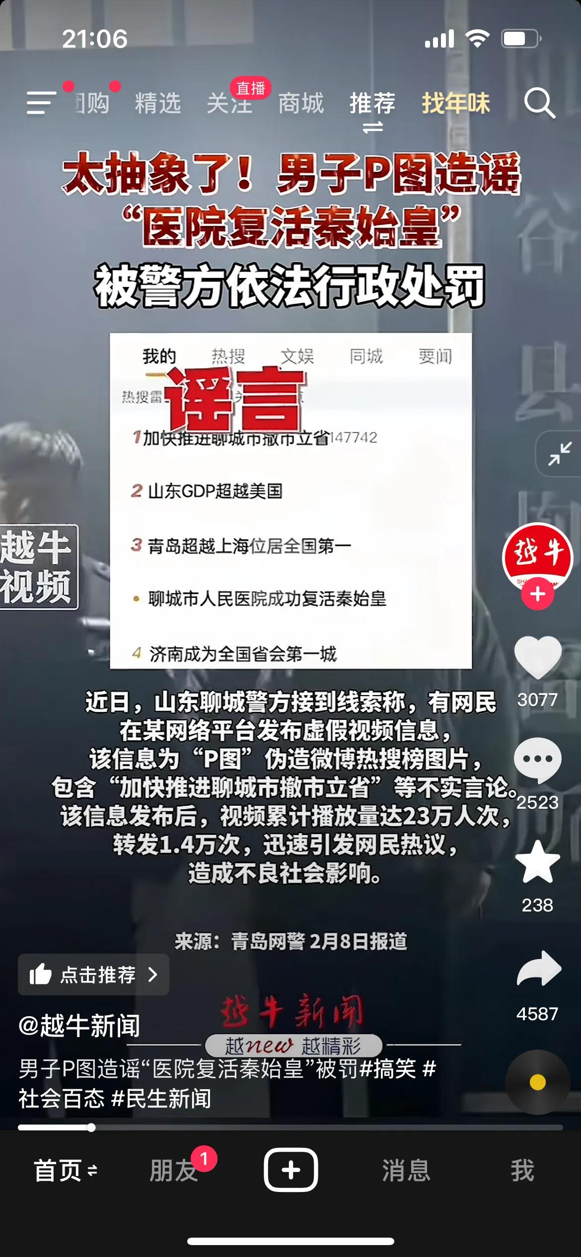 聊城人民医院复活了秦始皇？
造谣的小伙被抓进去了！
网友：太抽象了，这也算造谣！