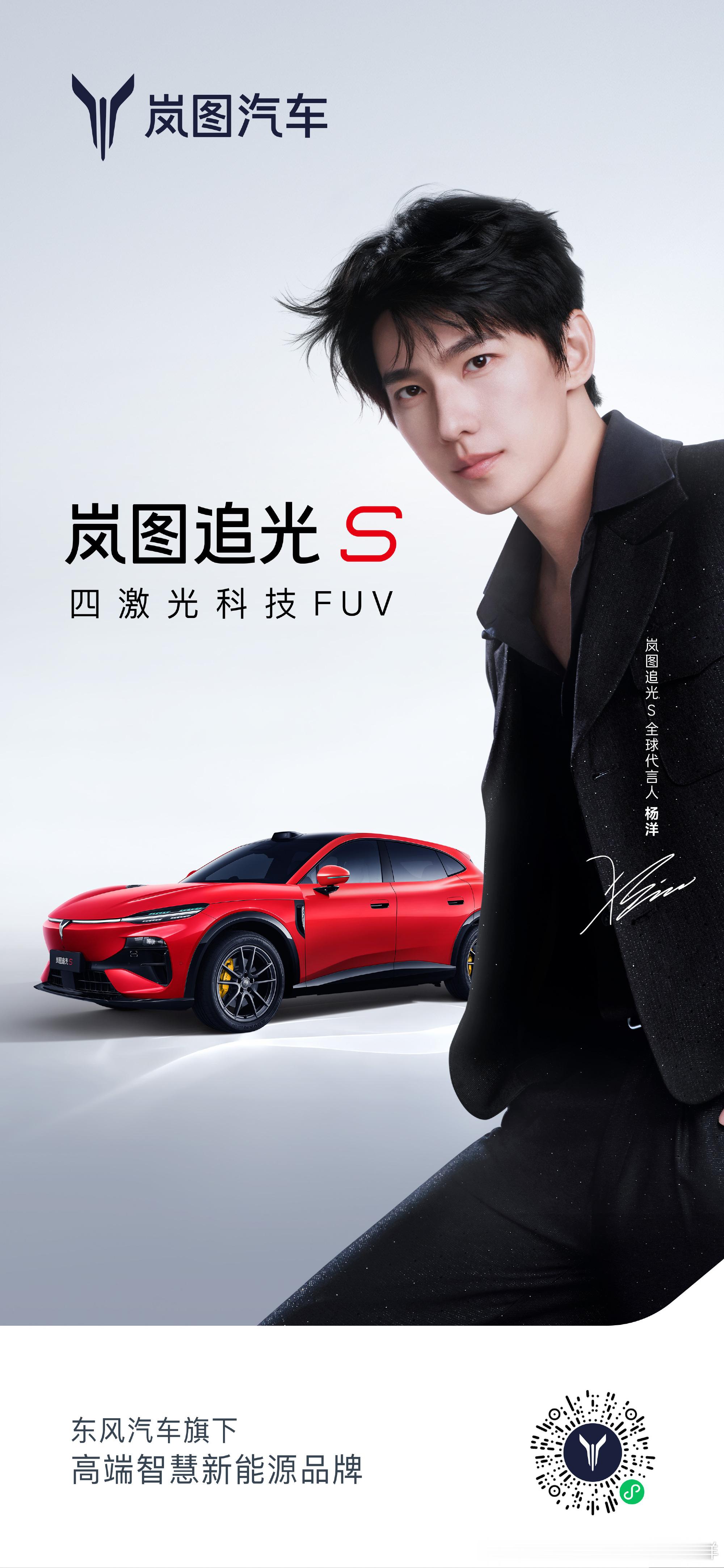 2026/7/22新宣商务:杨洋&岚图追光S全球代言人罗云熙&永恒印记品牌亚太区