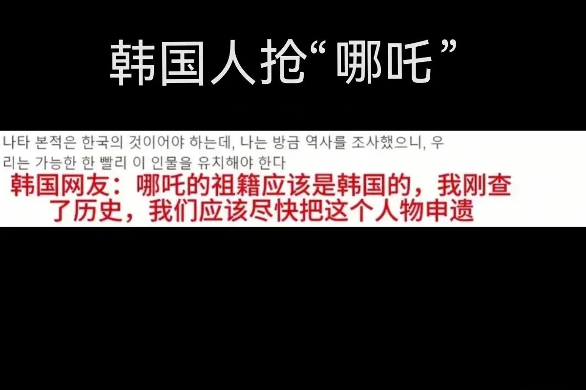 糟糕！韩国人表示“哪吒”的祖籍是韩国，这是经过查阅历史得出的结论，并且建议韩国政