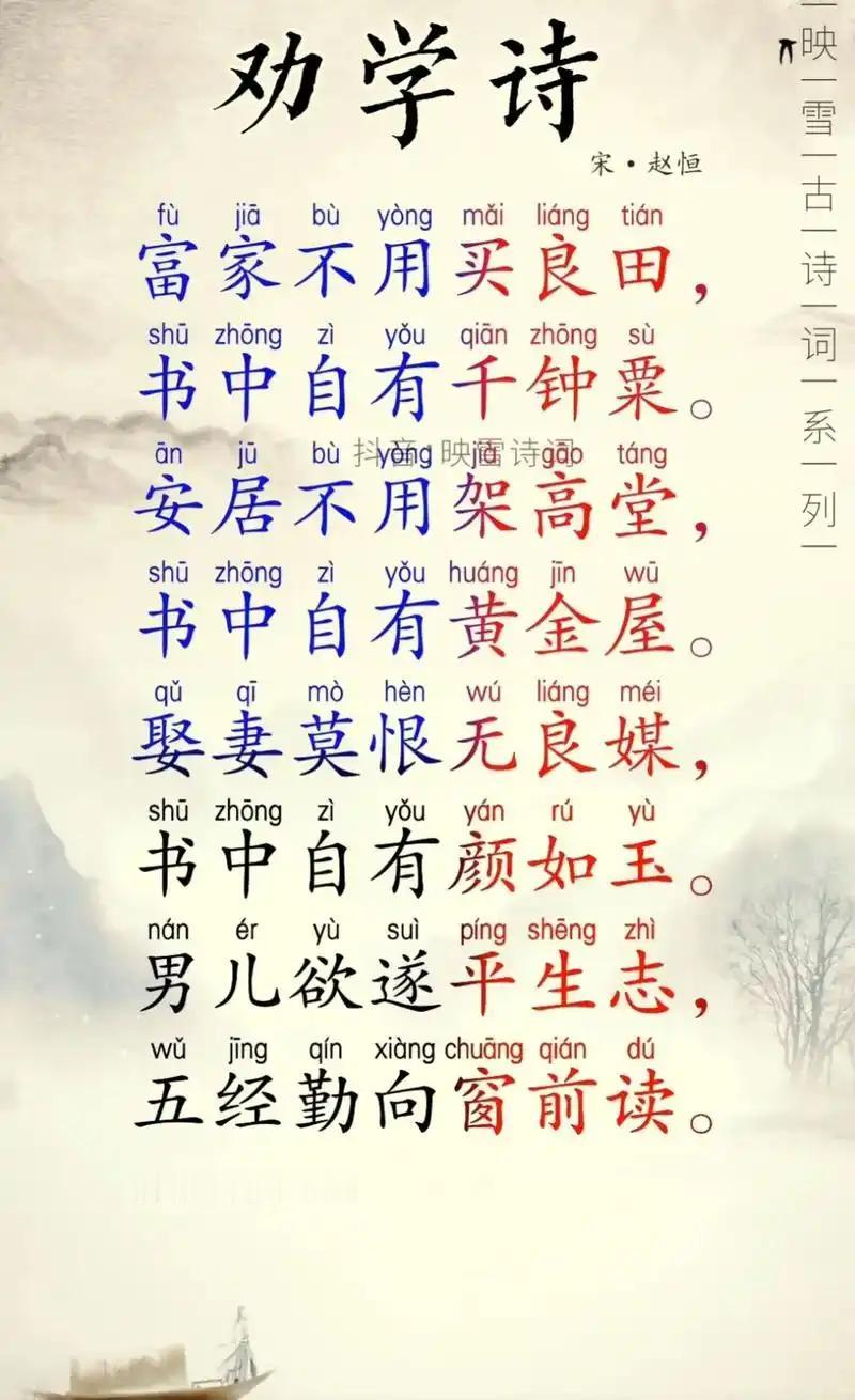 千古传颂的劝学诗
      “书中自有颜如玉”出自宋代赵恒《励学篇》，“颜如玉