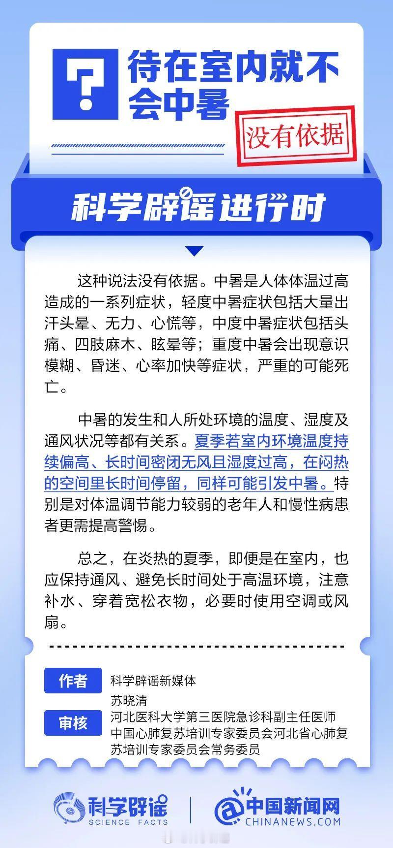 科学辟谣进行时 【待在室内就不会中暑？没有依据】中暑的发生和人所处环境的温度、湿
