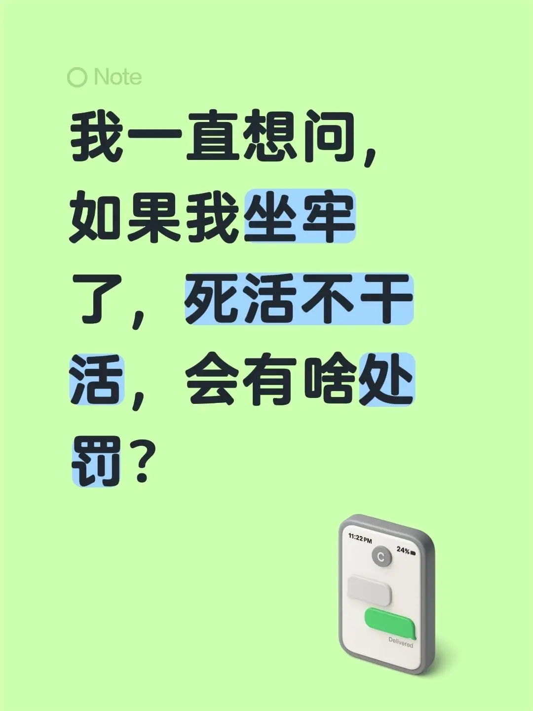 我一直想问，如果我坐牢了，死活不干活，会有啥处罚？