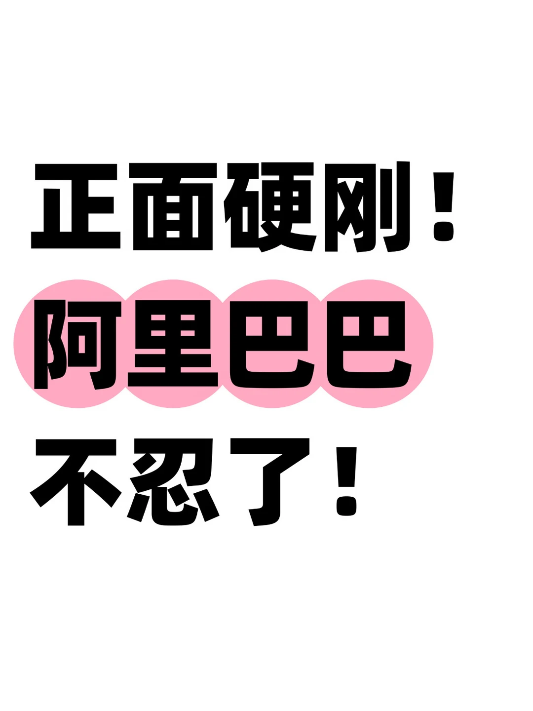 不忍了！面对美国政企合围，阿里正面硬刚