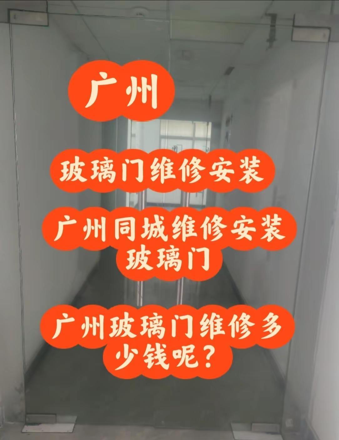 广州玻璃门卡死？别急！专业师傅极速上门！同城精选 标题：广州玻璃门推拉嘎吱响？十