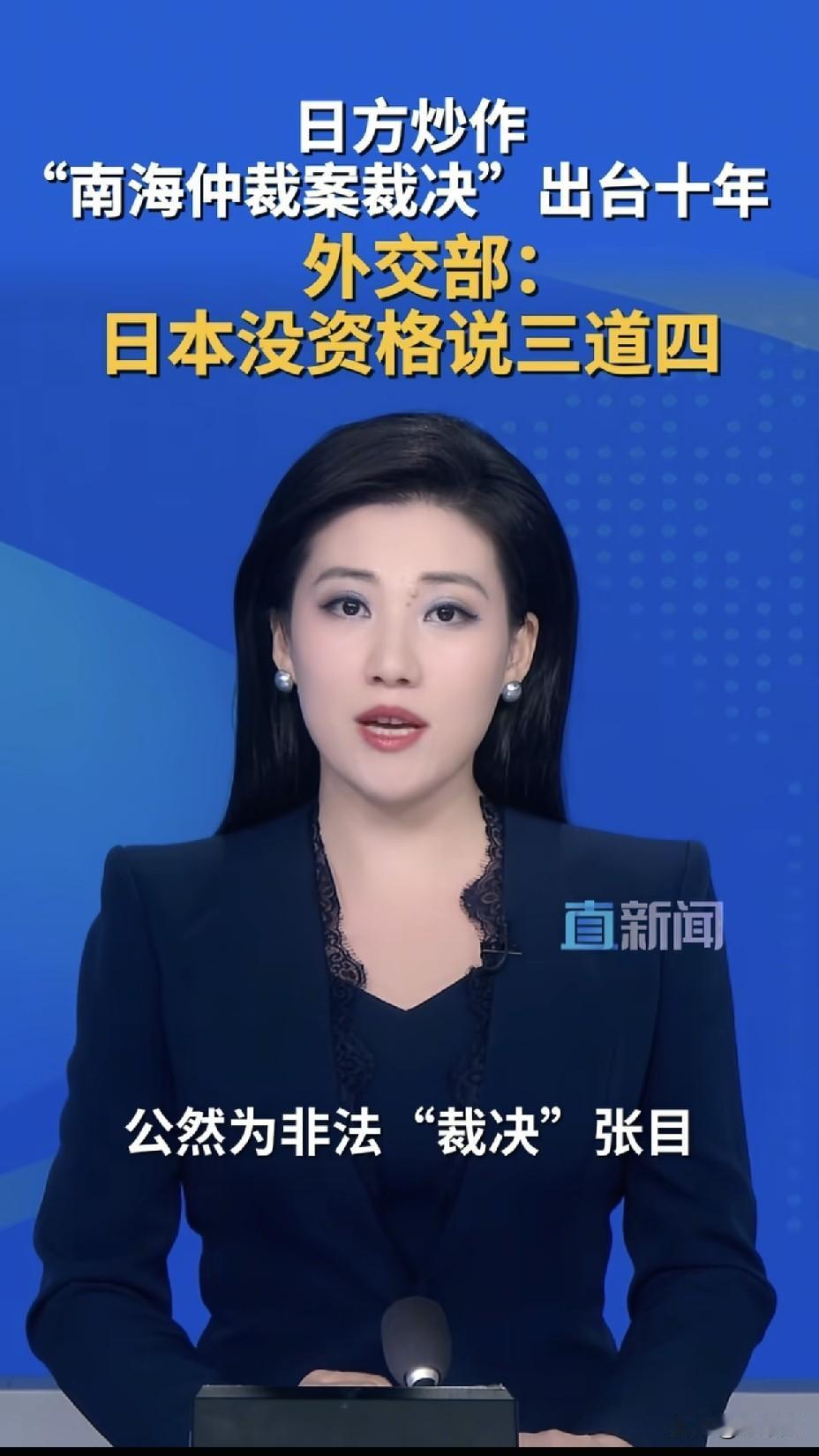 外交部在东亚踩了日本尾巴！
南海废纸十年日本跳出来张目，
中方当场五笔账一起算。