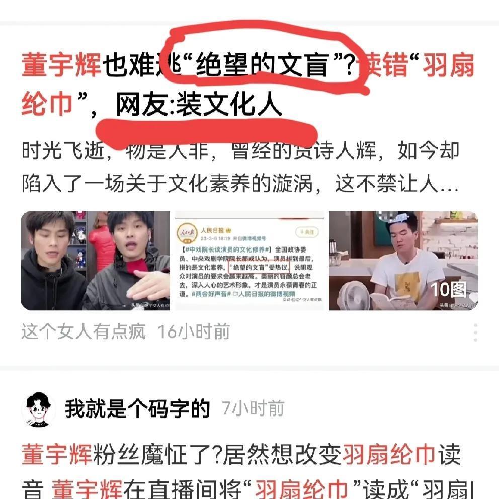 董宇辉念错一个字，怎么就没文化了？一下就成了“绝望的文盲”，更有甚者说是“人设崩