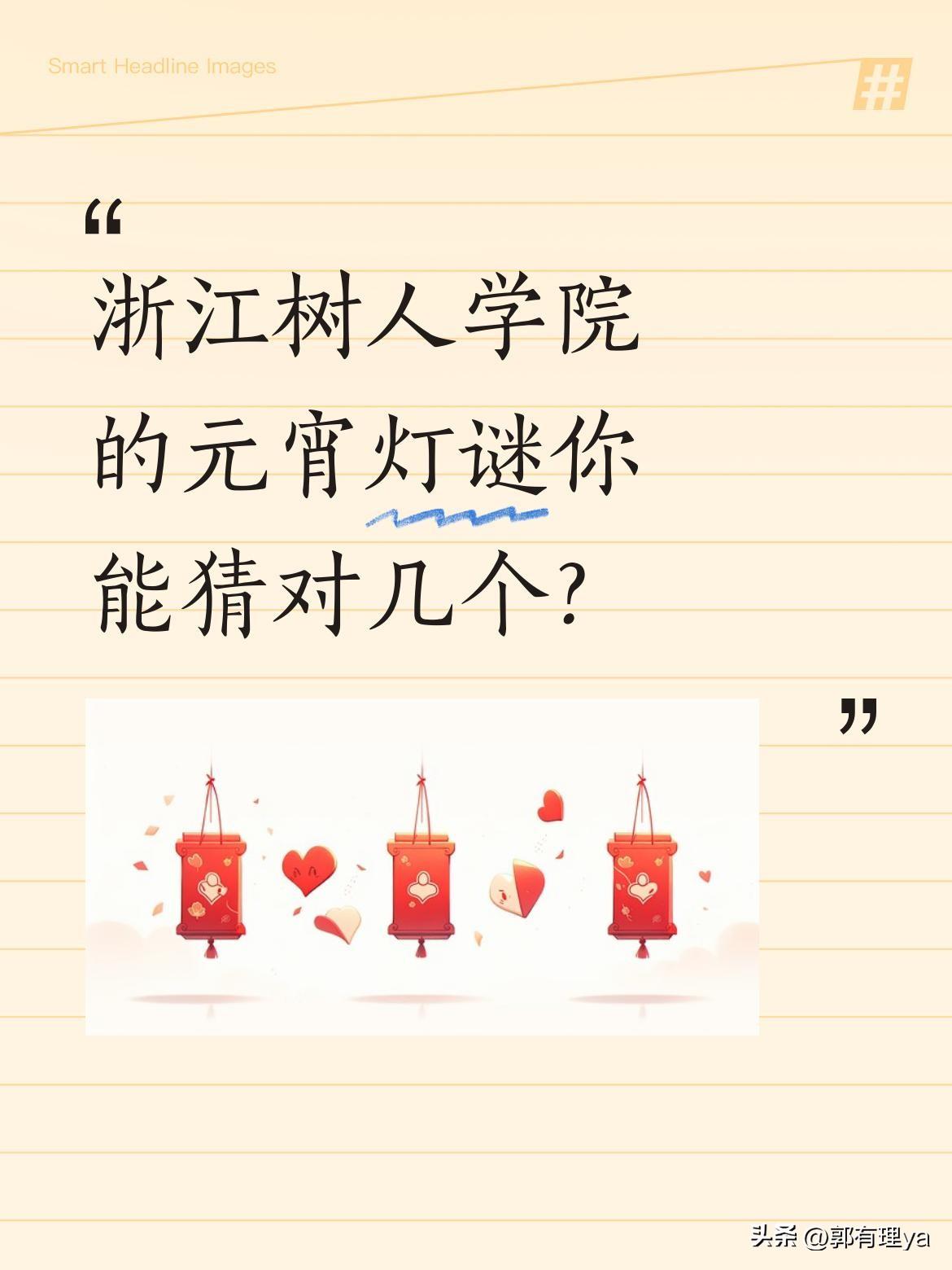 浙江树人学院的元宵灯谜你能猜对几个？
元宵节到了，浙江树人学院准备了猜灯谜赢红包