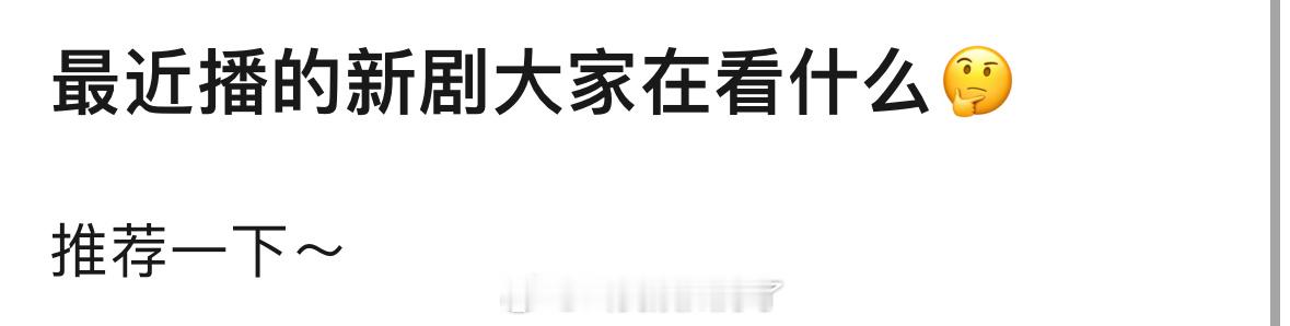 来说说最近新播的剧里面你在追哪一部？🙋🙋 