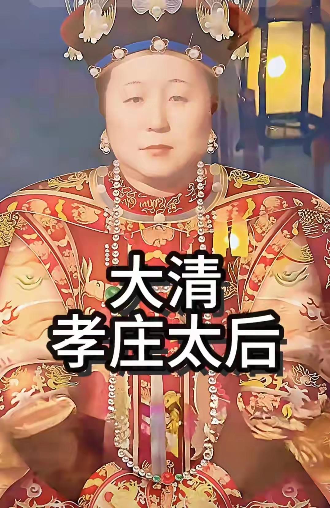 孝庄一生未垂帘听政，却辅佐三代帝王稳定政权，以联姻多尔衮化解清初动荡，以隐忍制衡