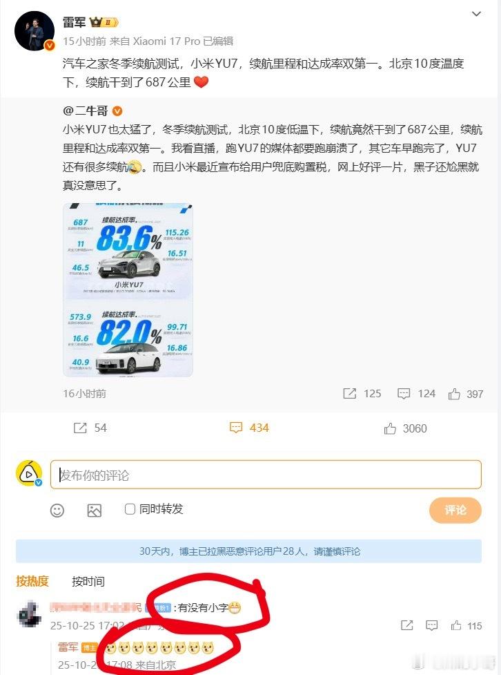 雷军回应YU7冬测数据有没有小字评论区有网友提问：有没有小字。雷军回复了8个“[