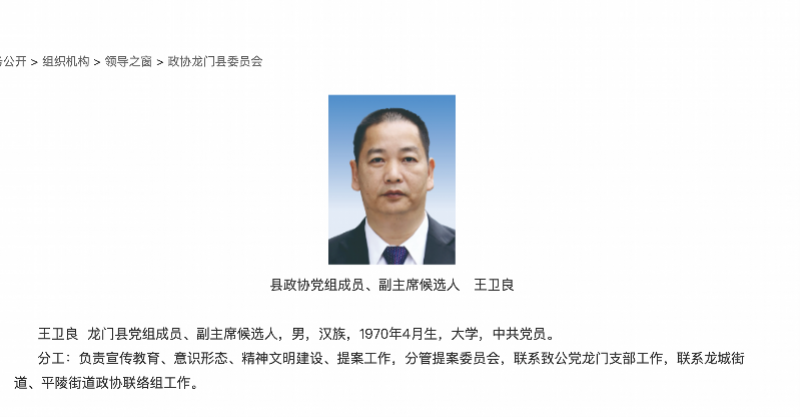王卫良已是惠州龙门县政协副主席候选人