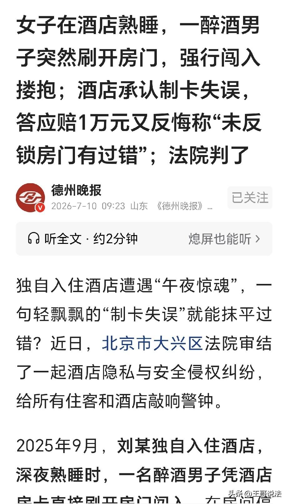 北京，一女子住酒店，她睡到半夜，一陌生醉酒男子刷开门进来，在屋里待了15分钟，还